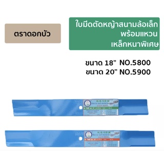 ใบมีดตัดหญ้าสนามล้อเล็กแบบ 4 ล้อเล็ก (หนาพิเศษ) ขนาด 18"/20" ตราดอกบัว