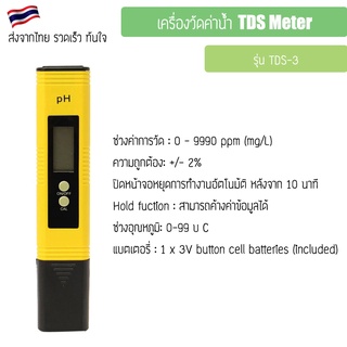 เครื่องวัดค่าน้ำ TDS Meter เครื่องวัดคุณภาพน้ำ ปากกาวัดค่าคุณภาพน้ำ รุ่น TDS-3