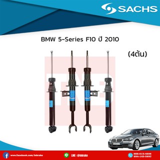 โช๊คอัพ bmw 5-series f10 ปี 2010-On บีเอ็มดับเบิ้ลยู sachs โช๊คแท้ติดรถยุโรป มีบริการเก็บเงินปลายทาง!