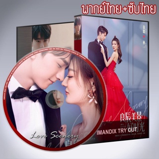 ซีรี่ส์จีน ฉากรักวัยฝัน Love Scenery DVD 5 แผ่น พากย์ไทย+เสียงจีนซับไทย