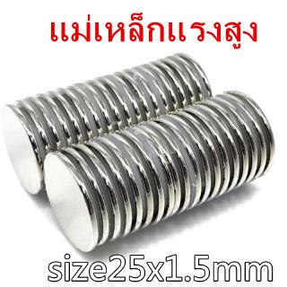 1ชิ้น แม่เหล็กนีโอไดเมียม 25x1.5มิล Magnet Neodymium 25x1.5mm แม่เหล็กแรงสูง 25*1.5mm แม่เหล็ก กลมแบน 25*1.5มิล