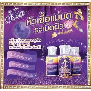 หัวเชื้อแม่มด ระเบิดผิว บาย ฝ้าย ขนาด30ml