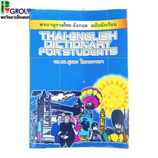 พจนานุกรมไทย-อังกฤษ ฉบับนักเรียน