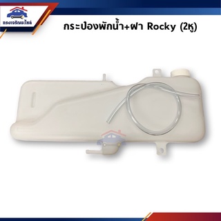 💦กระป๋องพักน้ำ / หม้อพักน้ำ +ฝา ISUZU Rocky175-210 (2หู)