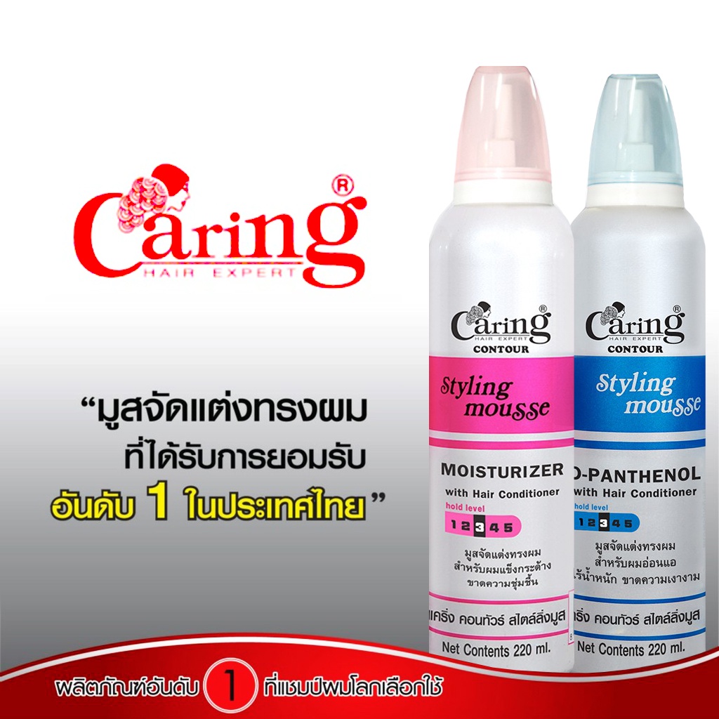 Caring Contour Styling Mousse มูสจัดแต่งทรงผม แคริ่งคอนทัวร์ สไตล์ลิ่งมูส  เพิ่มวอลลุ่มให้ผมไม่ลีบแบน จับลอนผม 130/220 Ml | Shopee Thailand