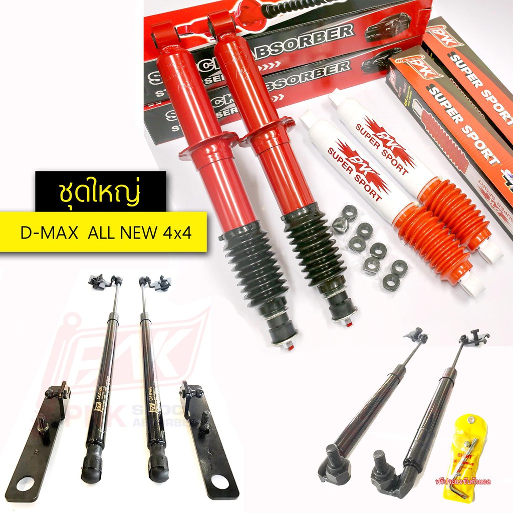 เซ็ทใหญ่! โช๊คอัพหน้า/หลัง+โช๊คหน่วง+โช๊คค้ำฝากระโปรงหน้า อีซูซุดีแมกซ์ ออลนิว 4x4 ปี2012-2017