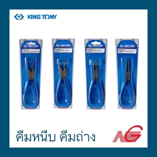 คีมถ่างแหวน คีมหนีบแหวน KINGTONY 7" ปากงอ ปากตรง