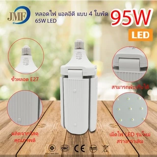🔥พร้อมส่ง🔥 JMF หลอดไฟ LED หลอดไฟทรงใบพัด พับเก็บได้ ปรับมุมโคมไฟได้ ประหยัดพลังงานไฟ ไฟตลาดนัด