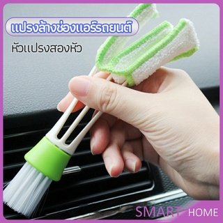 SMART แปรงทำสะอาดช่องแอร์ในรถยนต์ แปรงปัดฝุ่น ทำความสะอาด car cleaning brush