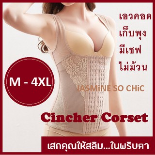 บอดี้สูท กระชับสัดส่วน ปรับสรีระ แบบตะขอหน้า Cincher Corset