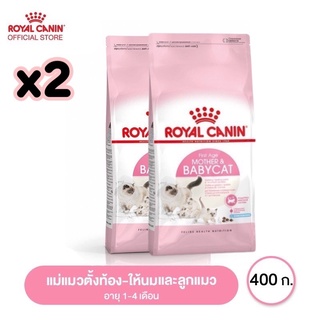 Royal Canin BabyCat  สำหรับลูกแมว อายุ 1-4 เดือน และสำหรับแม่แมวตั้งท้อง-ให้นม 400 g 2 ถุง