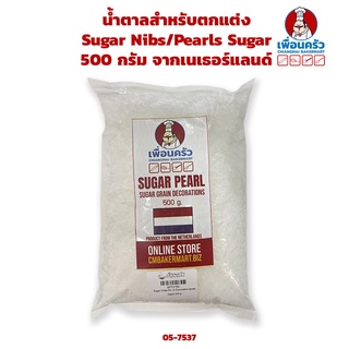 น้ำตาลสำหรับตกแต่ง/Sugar Nibs/Pearls Sugar 500 g. จากเนเธอร์แลนด์ (05-7537)