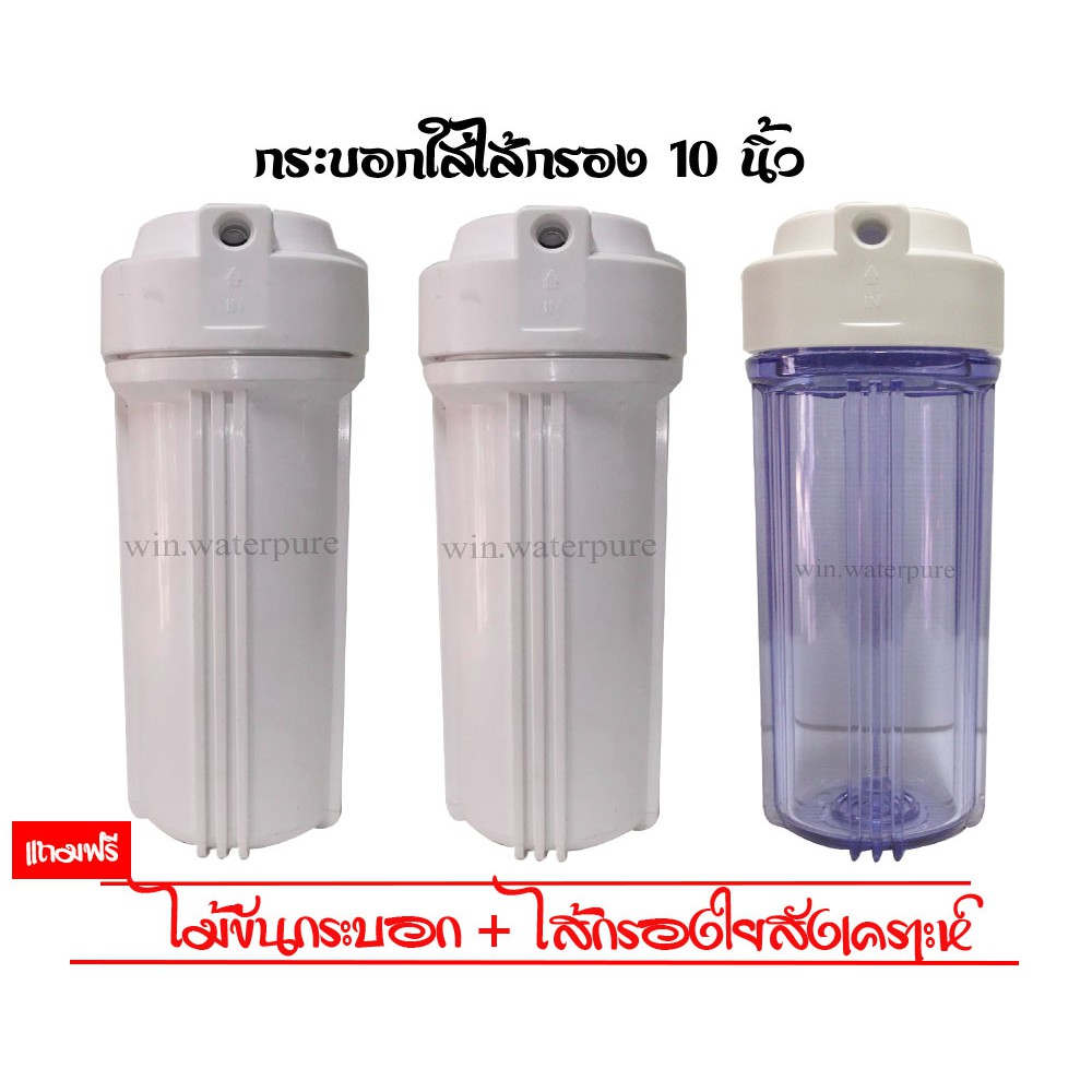 กระบอกใส่ไส้กรอง 10 นิ้ว 2 หุน