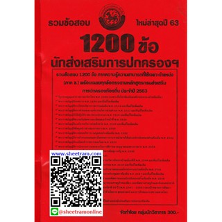 รวมข้อสอบ 1200ข้อ นักส่งเสริมการปกครองท้องถิ่นปฏิบัติการ กรมการปกครอง ท้องถิ่น ปี63 (NV)