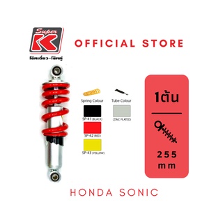 โช๊ครถมอเตอร์ไซต์ราคาถูก (Super K) Honda SONIC โซนิค โช๊คอัพ โช๊คหลัง