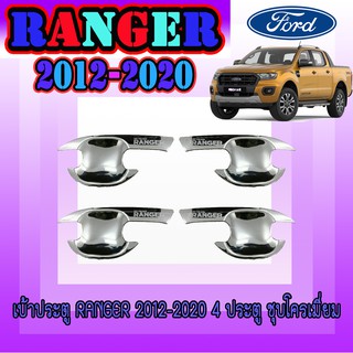 เบ้ารองมือเปิด ฟอร์ด เรนเจอร์ FORD Ranger 4 ประตู (ปี 2012-2020) โครเมียม