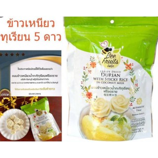 ข้าวเหนียวน้ำกะทิทุเรียนฟรีซดราย ขนาด 30,90 g. ตราบีฟรุ๊ต🐝 ให้ความรู้สึกเหมือนได้ทานข้าวเหนียวน้ำกะทิทุเรียนจริงๆ