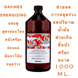 แถมฟรี หัวปั๊ม ทุกขวด DAVINES ENERGIZING SHAMPOO 1000 ML. ลดการหลุดร่วงของเส้นผม ราคาดีดี๊