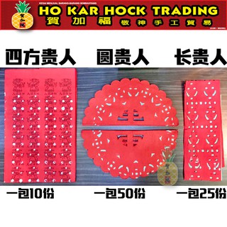 Hejiafu Yuanguire (หนึ่งแพ็ก ประมาณ 50 ชิ้น) / คนนิรันดร์ (หนึ่งแพ็ก ประมาณ 25 ชิ้น) / คนสูงอายุ (หนึ่งแพ็ก 10 ชิ้น)