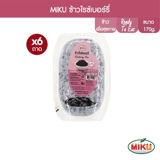 MIKU ข้าวไรซ์เบอร์รี่พร้อมทาน 170g x 6 ถาด อิ่มกำลังดี (FR0002) Riceberry Rice พกพาไปไหนก็ได้ ข้าวที่คัดสรรมาอย่างดี