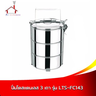 ปิ่นโตสแตนเลส 3 เถา สีเงิน รุ่น LTS-FC143