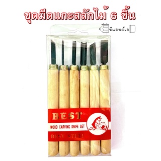 Best Wood Carving Knife Set ชุดมีดแกะสลักไม้ 6 ชิ้น ชุดแกะสลัก