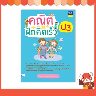 หนังสือ คณิตฝึกคิดเร็ว ป.3 8859099307055