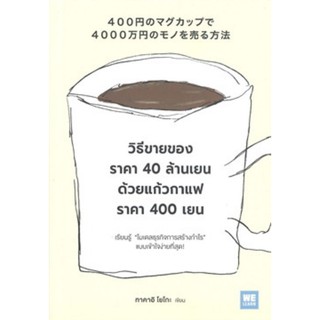 วิธีขายของราคา 40 ล้านเยน ด้วยแก้วกาแฟราคา 400 เยน