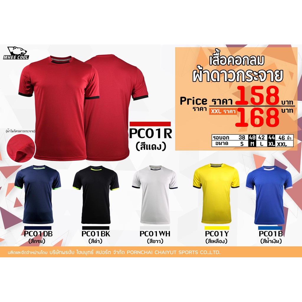 ขายส่งแพค10ตัว เสื้อกีฬา เสื้อฟุตบอล Mheecool PC01