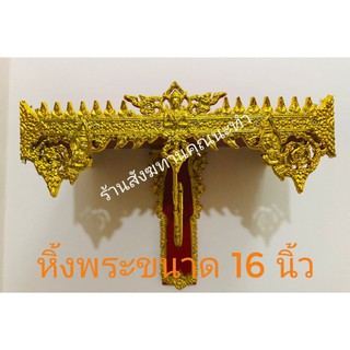 ✨หิ้งพระ หิ้งไอ้ไข่ หิ้งพระติดผนัง​  ขนาดหน้ากว้าง 16 นิ้ว