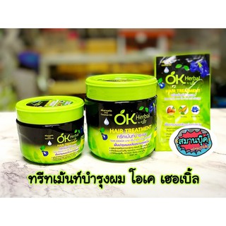 ทรีทเม้นท์บำรุงผม โอเคเฮอเบิ้ล ทรีทเม้น ok herbal treatment มี 3 ขนาด