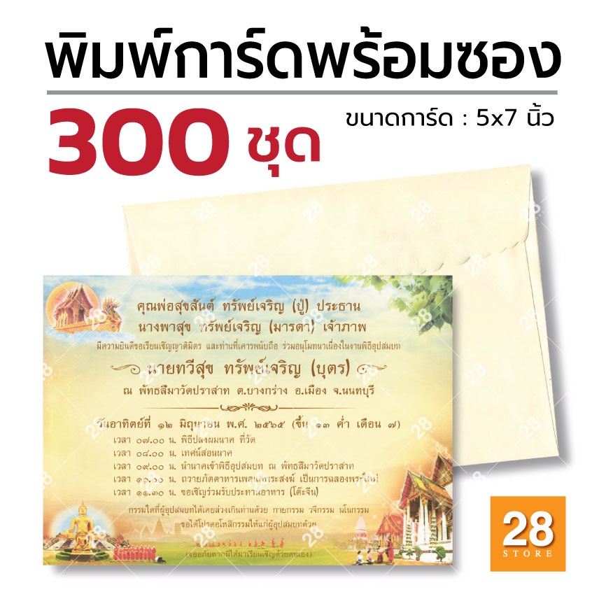 การ์ดเชิญงานบวช ขนาด 5x7 นิ้ว พร้อมซอง จำนวน 300 ชุด