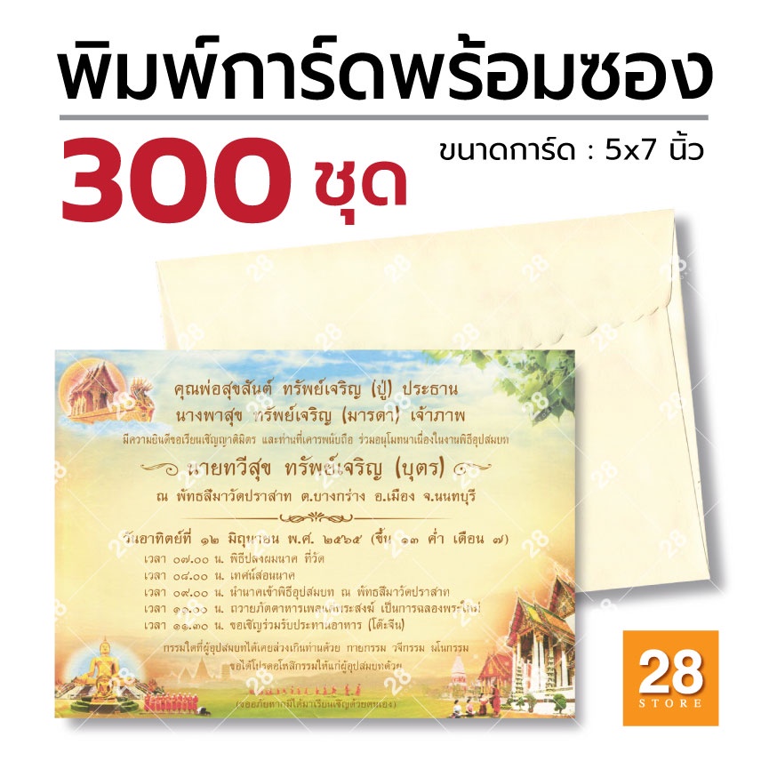 การ์ดงานบวชพร้อมพิมพ์ การ์ดเชิญงานบวชพร้อมพิมพ์ 300 ชุด