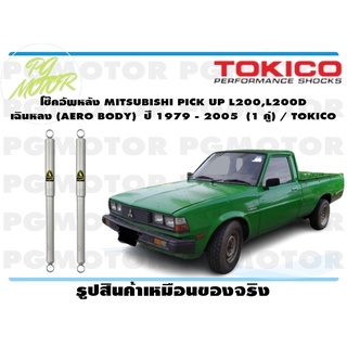 โช๊คอัพหลัง MITSUBISHI PICK UP L200,L200D เฉินหลง (AERO BODY) ปี 1979 - 2005 (1 คู่)