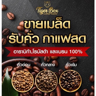 เมล็ดกาแฟคั่ว-บด อราบิก้า,โรบัสต้าและ เบรน 100% ✅คั่วสดใหม่ทุกออเดอร์