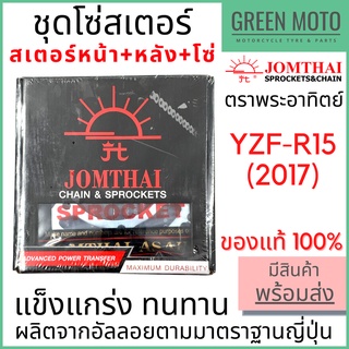 ชุดโซ่สเตอร์ Jomthai จอมไทย พระอาทิตย์ เบอร์ 428 สำหรับ YZF-R15 (2017) 14-48-132L ของแท้ 100%