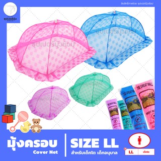 มุ้งครอบเด็ก (Cover Net) "ไซส์ LL Size LL" สำหรับเด็กโต เด็กอนุบาล ตรากำแพง (มุ้งกันยุง)