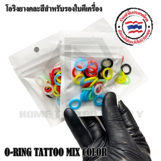 O-ring โอริงยาง โอริงรองใบตี โอริงรองใบเครื่องสัก แพ็ค ±30 ชิ้น แบบคละสีและสีดำ ใช้สำหรับรองใบตีเครื่องสัก