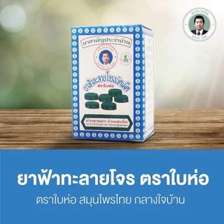 สมุนไพรไทยฟ้าฯ ชนิดเม็ด แบบกล่อง ตราใบห่อ แก้ไข้ ลดไข้ ลดอาการเจ็บคอ ป้องกันอาการเจ็บคอ