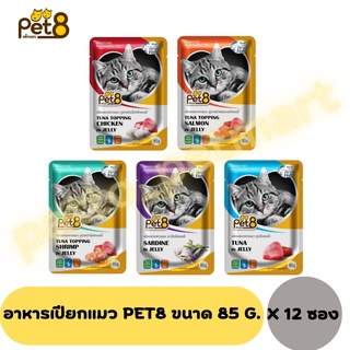 อาหารแมวแบบซอง Pet8(เพ็ทเอท) 85gx12ซอง(โหล)