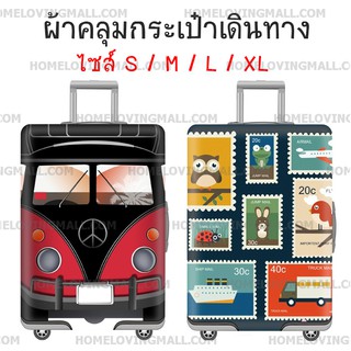 พร้อมส่ง✔️ ผ้าคลุมกระเป๋าเดินทาง แบบผ้า ยืดหยุ่นสูง  ลายรถแวน ลายแสตมป์