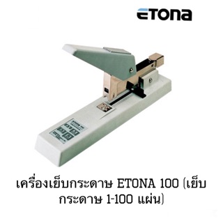 เครื่องเย็บกระดาษ ETONA 100 (เย็บกระดาษ 1-100 แผ่น)