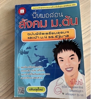 หนังสือสังคมพี่หมอสอนสอบเข้าเตรียมอุดมมือสอง