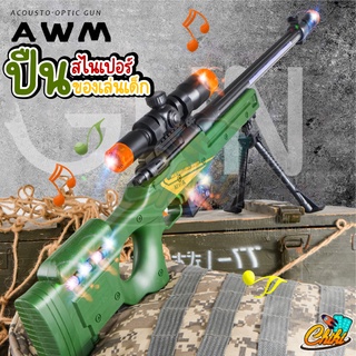 ปืนทหาร AWM SNIPER RIFLE สไนเปอร์ ของเล่น ปืนทหาร ปืนเลเซอร์ ของเล่นทหาร ปืนของเล่นเด็ก