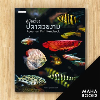 คู่มือเลี้ยงปลาสวยงาม : Aquarium Fish | บ้านและสวน ภวพล ศุภนันทนานนท์