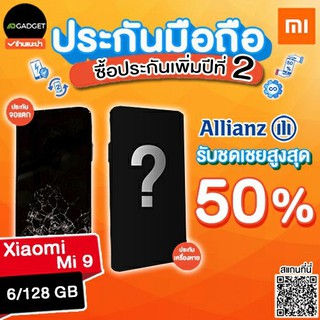 Mobile insurance ประกันมือถือ เพิ่มความคุ้มครองปีที่ 2 (Xiaomi mi 9)