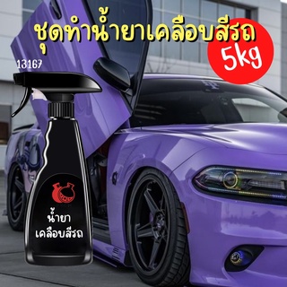 13167 ชุดทำน้ำยาเคลือบสีรถ : สามารถผลิตได้ 5kg.