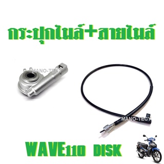 กระปุกไมล์+สายไมล์ WAVE110 DISK เวฟ110ดิส กระปุกไมล์เวฟ สายไมล์เวฟ ฮอนด้าเวฟ กระปุกไมล์ พร้อมสายไมล์ พร้อมส่ง