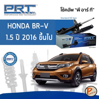 PRT / โช๊คอัพ หน้า หลัง HONDA BRV 1.5 ปี 2016 ขึ้นไป โช๊คอัพรถยนต์ โช๊คอัพรถ * รับประกัน 3 ปี * ฮอนด้า BR-V บีอาร์วี