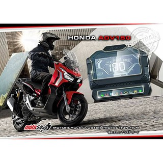 ฟิล์มกันรอยหน้าปัด Motoskin HONDA ADV150